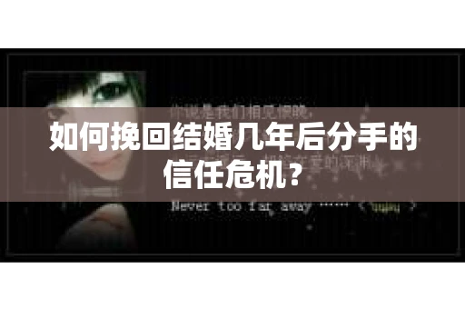 如何挽回结婚几年后分手的信任危机？