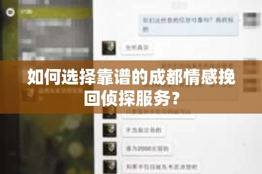 如何选择靠谱的成都情感挽回侦探服务？