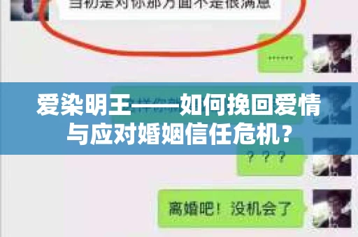 爱染明王——如何挽回爱情与应对婚姻信任危机？