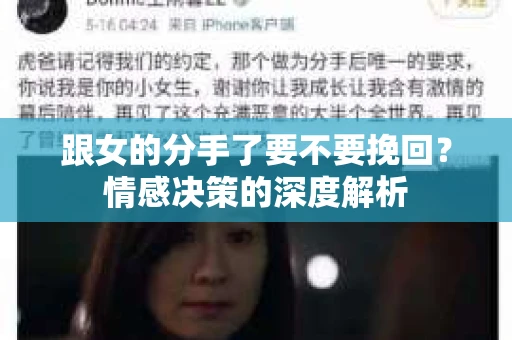 跟女的分手了要不要挽回？情感决策的深度解析