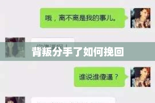 背叛分手了如何挽回