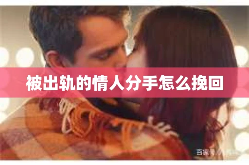 被出轨的情人分手怎么挽回