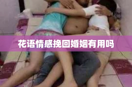 花语情感挽回婚姻有用吗