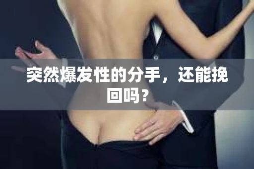 突然爆发性的分手，还能挽回吗？