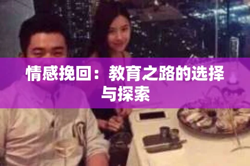 情感挽回：教育之路的选择与探索