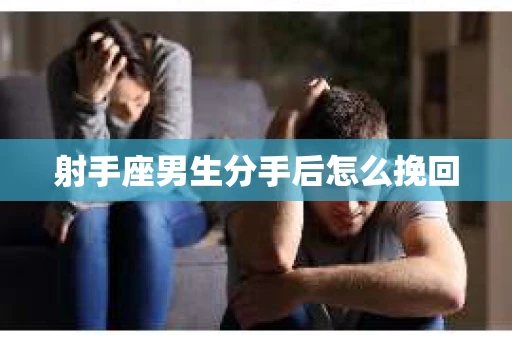 射手座男生分手后怎么挽回