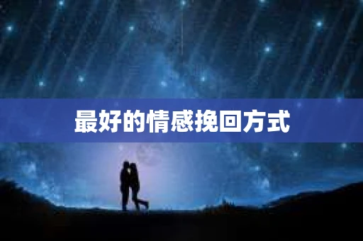 最好的情感挽回方式