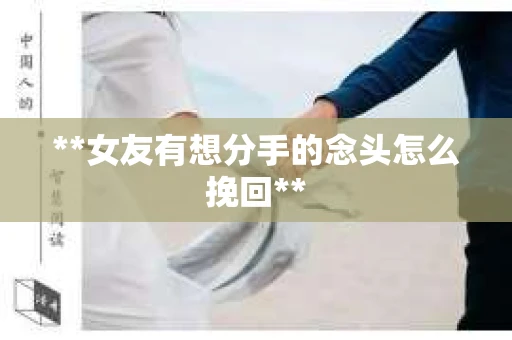 **女友有想分手的念头怎么挽回**