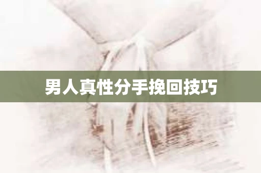 男人真性分手挽回技巧