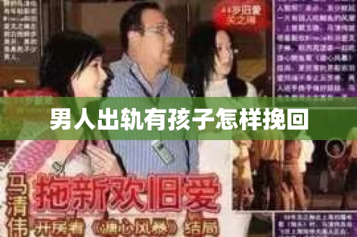 男人出轨有孩子怎样挽回