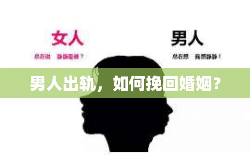 男人出轨,如何挽回婚姻? 男人出轨,如何挽回婚姻?