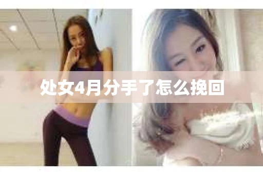 处女4月分手了怎么挽回