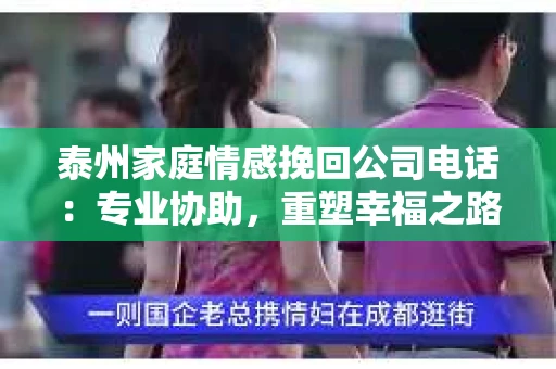 泰州家庭情感挽回公司电话：专业协助，重塑幸福之路