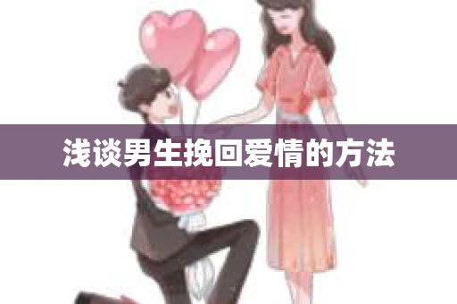 浅谈男生挽回爱情的方法