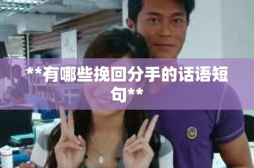 **有哪些挽回分手的话语短句**