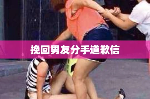 挽回男友分手道歉信