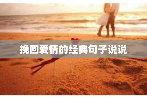 挽回爱情的经典句子说说