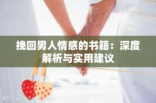 挽回男人情感的书籍：深度解析与实用建议