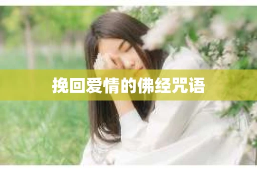 挽回爱情的佛经咒语