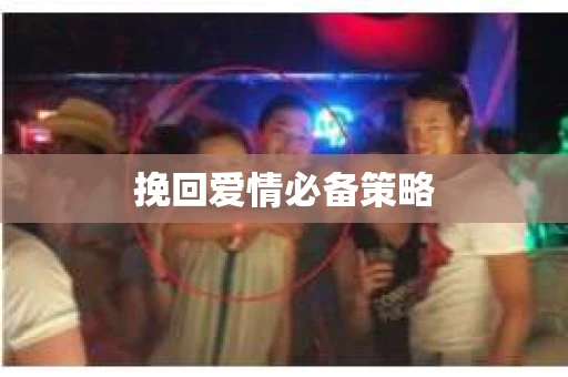 挽回爱情必备策略