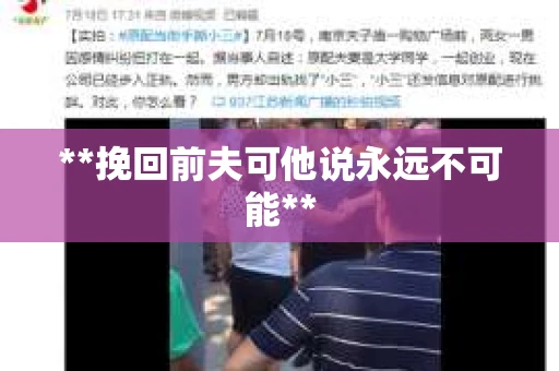 **挽回前夫可他说永远不可能**