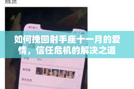 如何挽回射手座十一月的爱情，信任危机的解决之道
