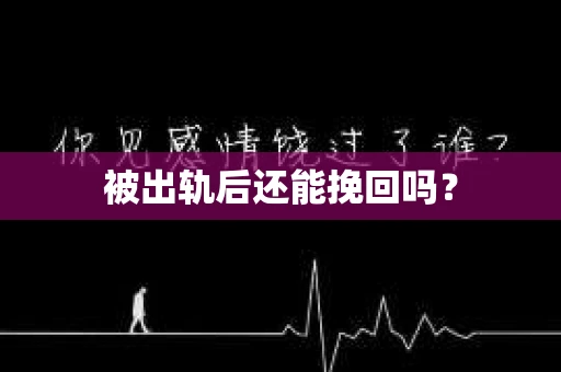 被出轨后还能挽回吗？