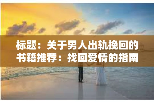 标题：关于男人出轨挽回的书籍推荐：找回爱情的指南针