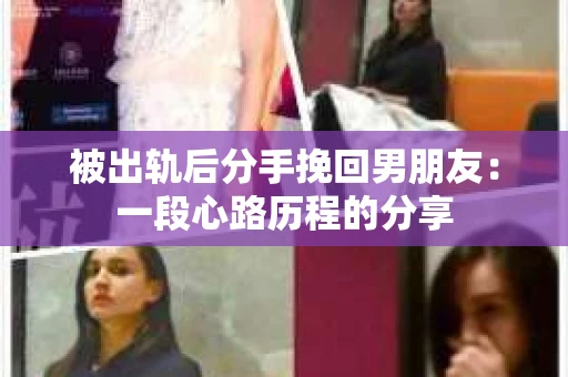 被出轨后分手挽回男朋友：一段心路历程的分享