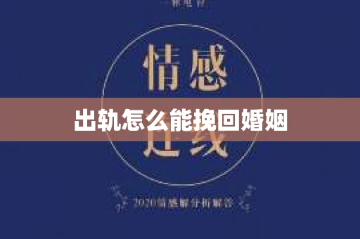 出轨怎么能挽回婚姻