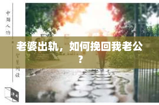 老婆出轨，如何挽回我老公？
