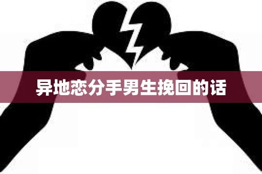 异地恋分手男生挽回的话