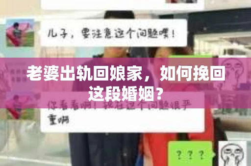 老婆出轨回娘家，如何挽回这段婚姻？
