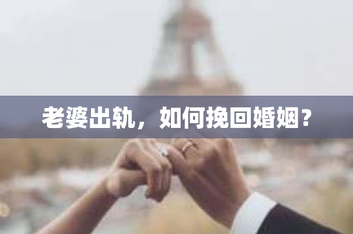 老婆出轨，如何挽回婚姻？