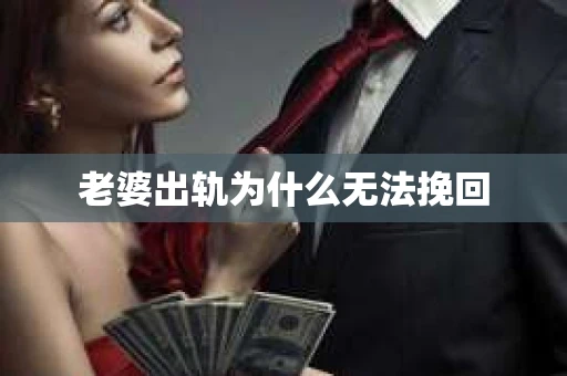 老婆出轨为什么无法挽回
