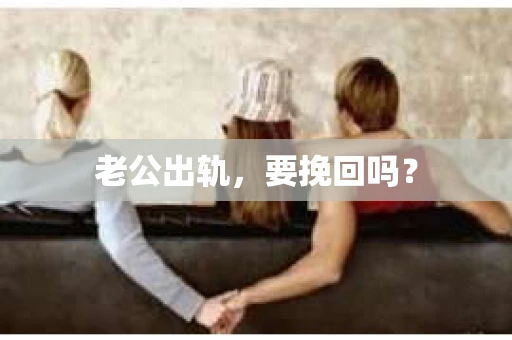 老公出轨，要挽回吗？