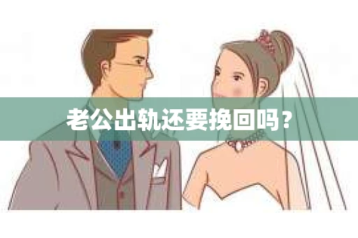 老公出轨还要挽回吗？