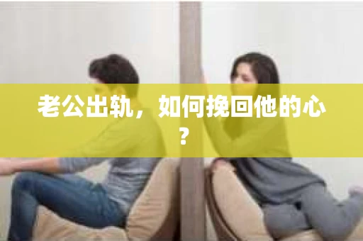 老公出轨，如何挽回他的心？