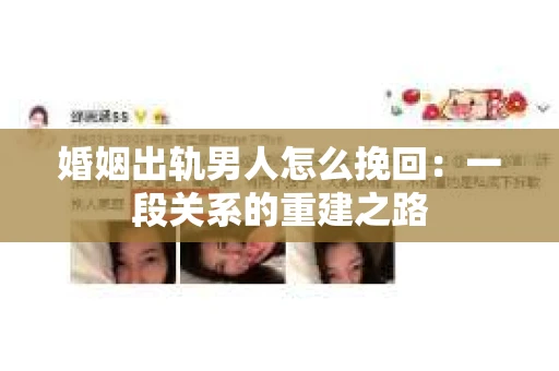 婚姻出轨男人怎么挽回：一段关系的重建之路