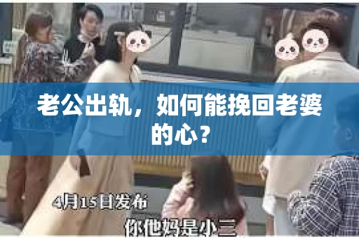 老公出轨，如何能挽回老婆的心？
