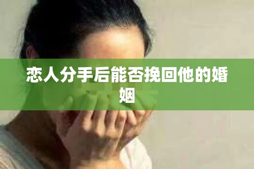 恋人分手后能否挽回他的婚姻