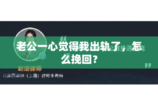 老公一心觉得我出轨了，怎么挽回？