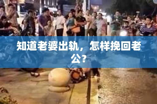 知道老婆出轨，怎样挽回老公？