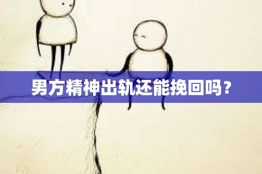 男方精神出轨还能挽回吗？