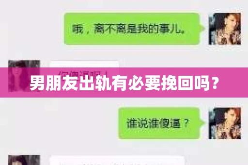 男朋友出轨有必要挽回吗? 男朋友出轨有必要挽回吗?