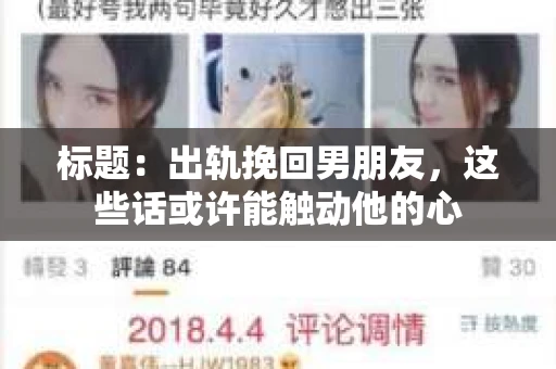 标题：出轨挽回男朋友，这些话或许能触动他的心