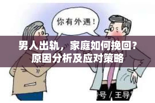 男人出轨，家庭如何挽回？原因分析及应对策略