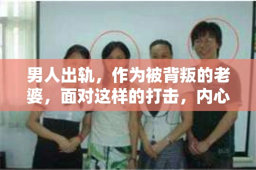 男人出轨，作为被背叛的老婆，面对这样的打击，内心无疑是痛苦的。但生活总是充满了转机，那么，男人出轨后，怎样挽回老公的心呢？以下是我根据一些真实案例和心理学知识，总结的一些方法，希望能给你带来一些启示。