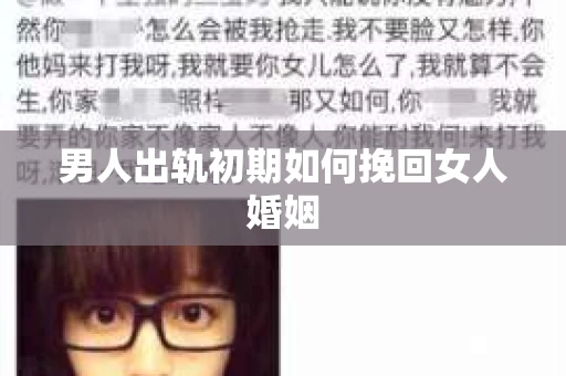 男人出轨初期如何挽回女人婚姻