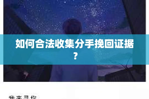 如何合法收集分手挽回证据？